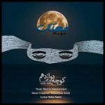 دانلود آهنگ جدید کوچه دوازدهم به نام مهتاب
